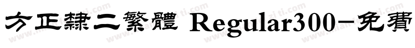 方正隶二繁体 Regular300字体转换